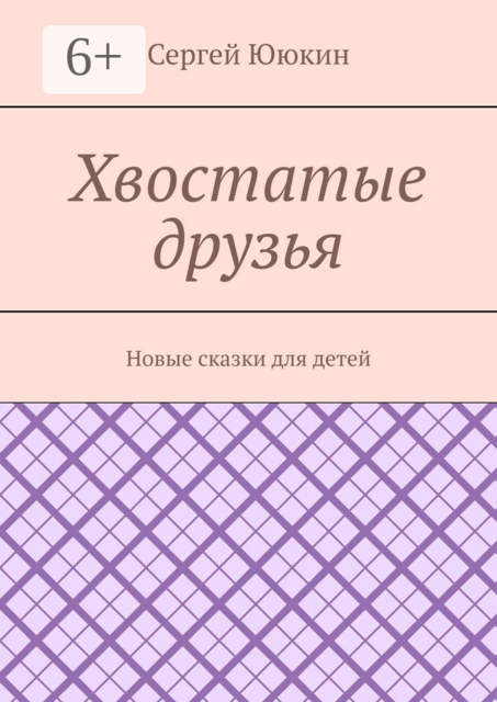 Хвостатые друзья. Новые сказки для детей