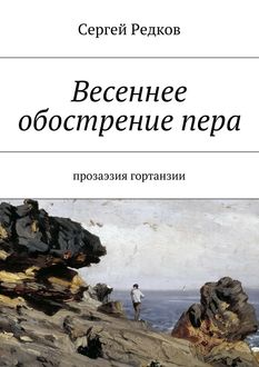Весеннее обострение пера. Прозаэзия гортанзии, Сергей Редков