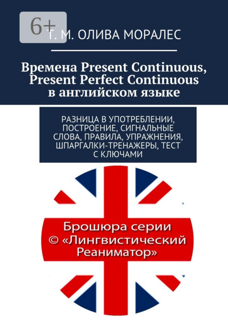 Времена Present Continuous, Present Perfect Continuous в английском языке. Разница в употреблении, построение, сигнальные слова, правила, упражнения, шпаргалки-тренажеры, тест с ключами