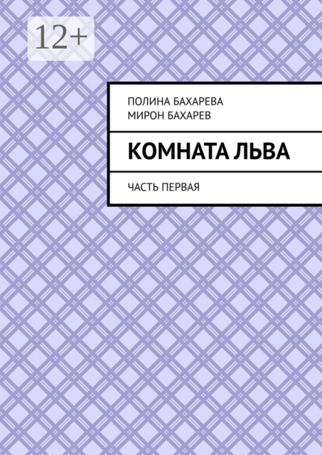 Комната Льва. Часть первая