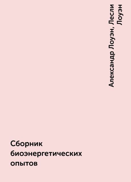 Сборник биоэнергетических опытов