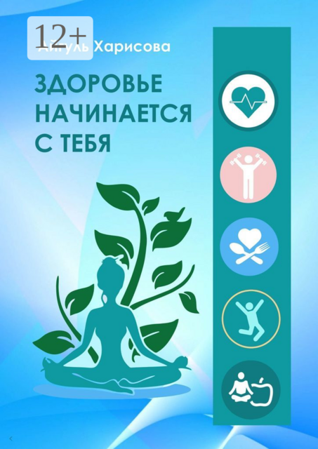 Здоровье начинается с тебя