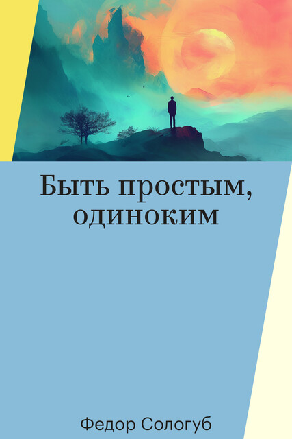 Быть простым, одиноким
