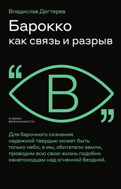 Барокко как связь и разрыв, Владислав Дегтярев