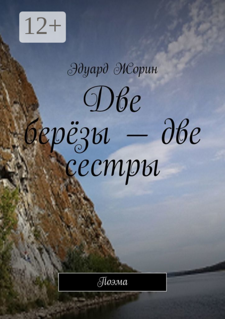 Две берёзы — две сестры. Поэма