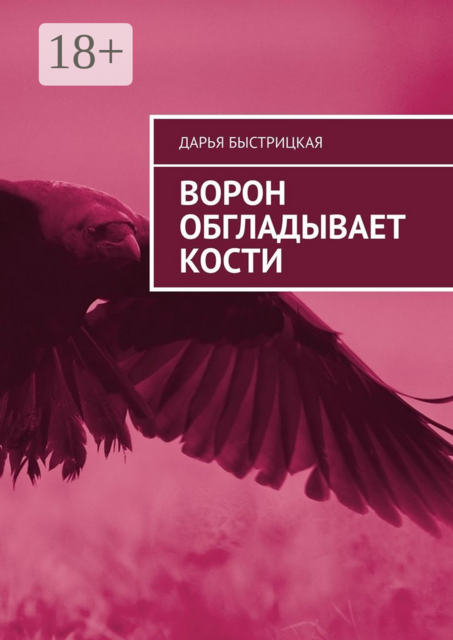 Ворон обгладывает кости, Дарья Быстрицкая