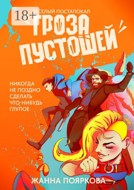 Гроза пустошей, Жанна Пояркова