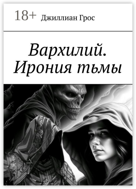 Вархилий. Ирония тьмы, Джиллиан Грос