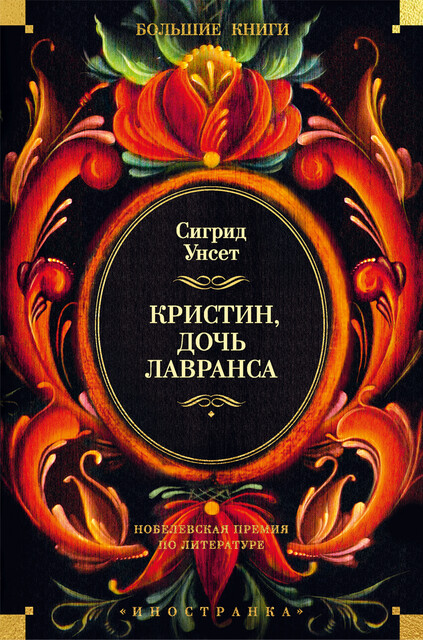 Кристин, дочь Лавранса, Сигрид Унсет