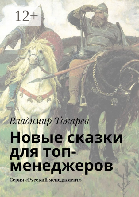 Новые сказки для топ-менеджеров. Серия «Русский менеджмент», Владимир Токарев