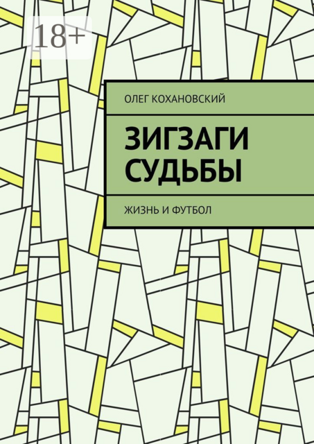 ЗИГЗАГИ СУДЬБЫ. Жизнь и футбол