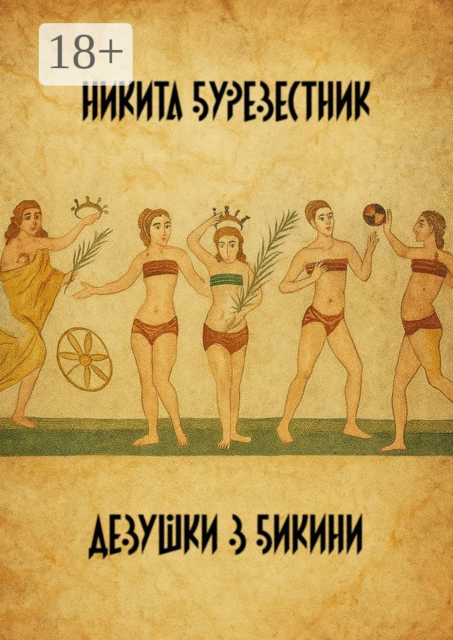 Девушки в бикини