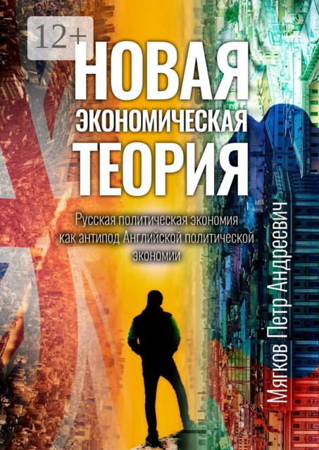 Новая экономическая теория. Русская политическая экономия как антипод Английской политической экономии