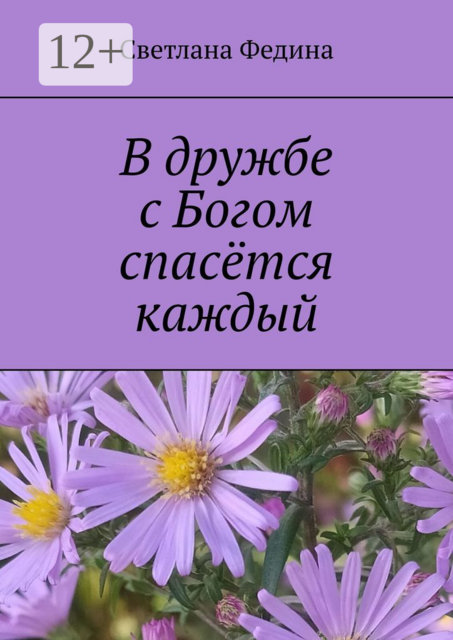 В дружбе с Богом спасется каждый