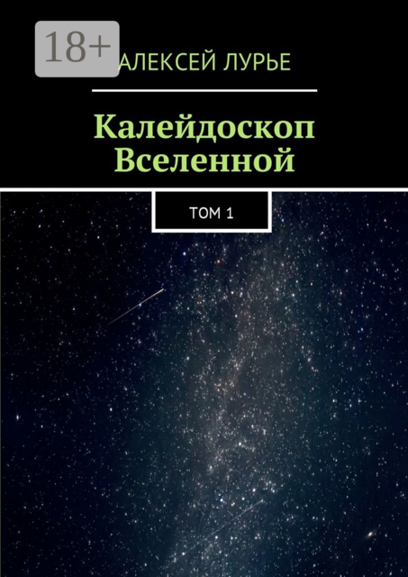 Калейдоскоп Вселенной. Том 1