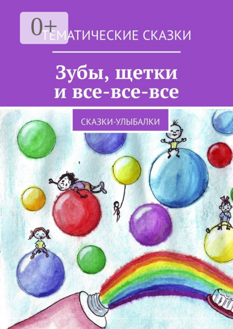 Зубы, щётки и все-все-все, Евгения Егорова, Елена Голуб, Анастасия Кущенко, Светлана Багрий, Оля Лукошко, Светлана Крюкова, Лада Литвинова, Татьяна Лебедева, Марина Крук, Тея Либелле, Татьяна Добровольская, Маргарита, Людмила Венгер, Ольга Луняко, Евгения Сказочная, Елена Бондарева