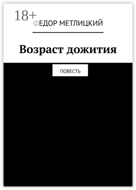 Возраст дожития