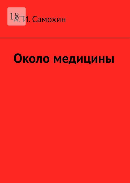 Записки пациента, А.И. Самохин