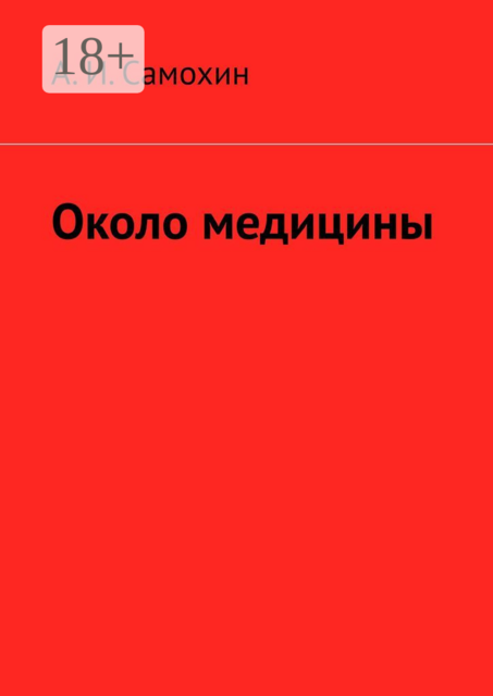 Около медицины