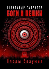 Боги и пешки