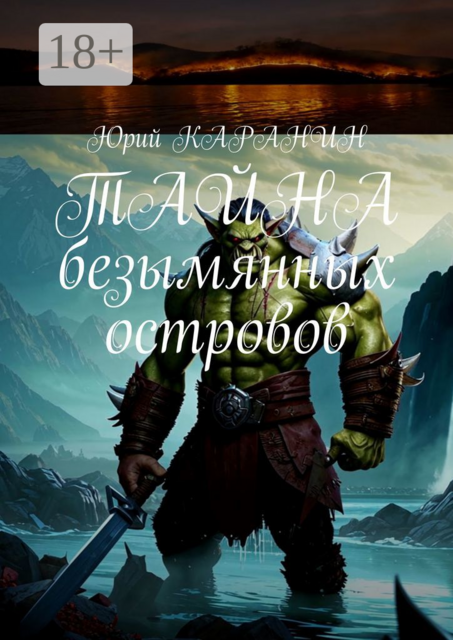 Тайна безымянных островов