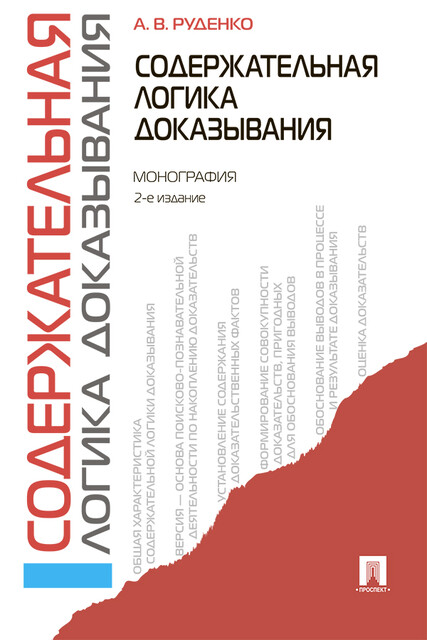 Содержательная логика доказывания. 2-е издание. Монография