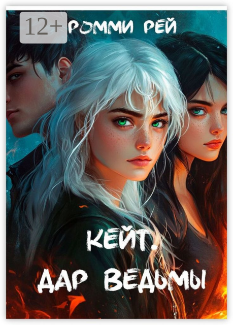 Кейт. Дар Ведьмы, Ромми Рей