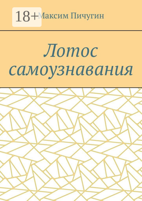 Лотос самоузнавания, Максим Пичугин