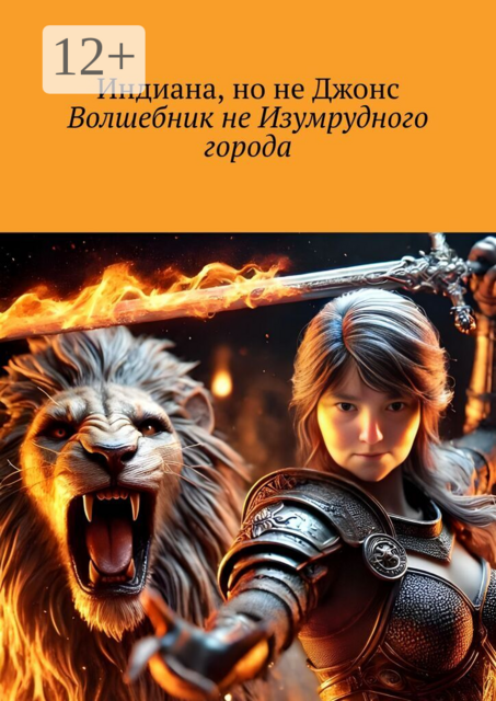 Волшебник не Изумрудного города