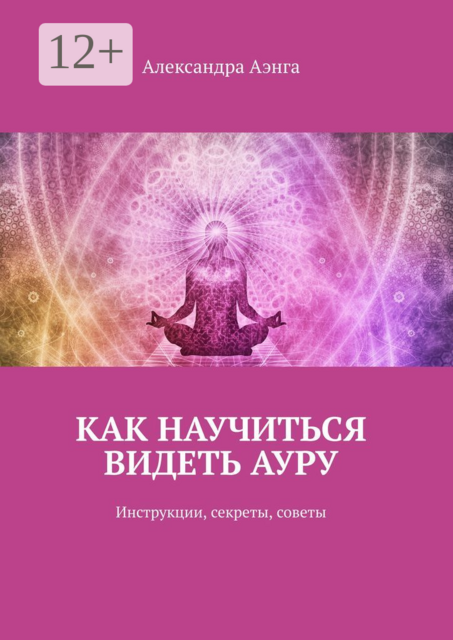 Как научиться видеть ауру. Инструкции, секреты, советы