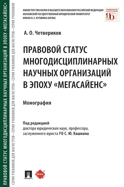 Правовой статус многодисциплинарных научных организаций в эпоху «мегасайенс». Монография