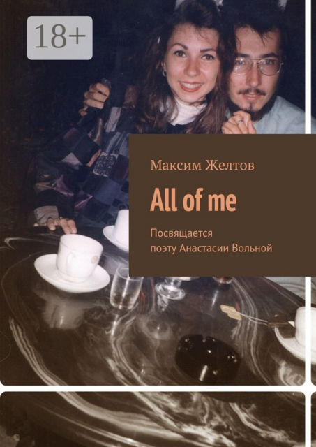 All of me. Посвящается поэту Анастасии Вольной