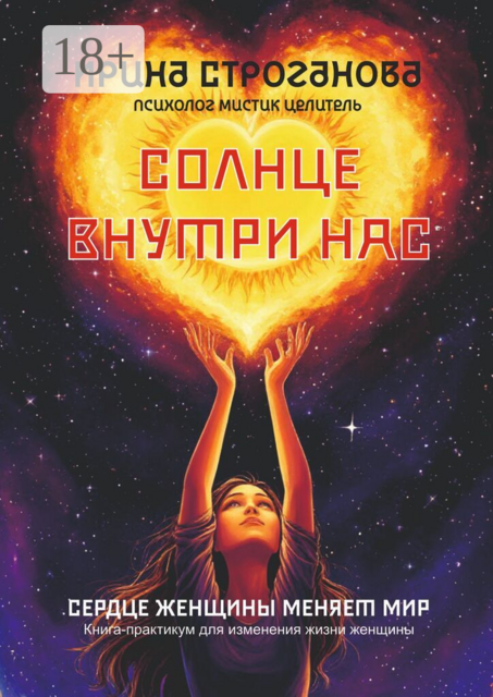 Солнце внутри нас. Сердце женщины меняет Мир