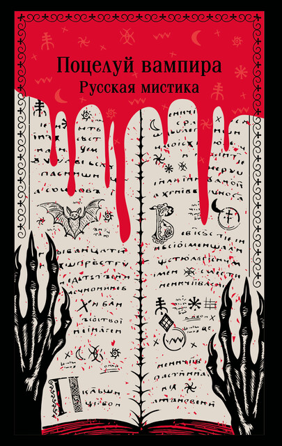 Поцелуй вампира. Русская мистика