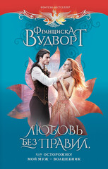 Муж-волшебник