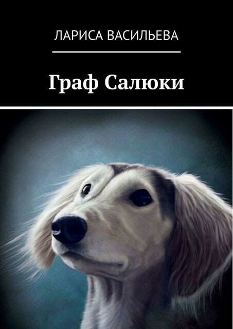 Граф Салюки