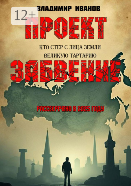 Проект «Забвение». Кто стер с лица земли Великую Тартарию