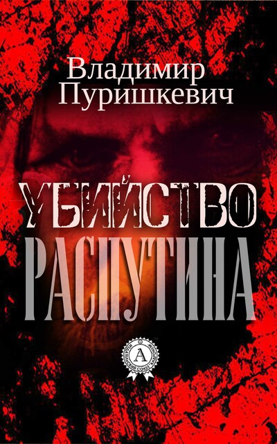 Убийство Распутина, Владимир Пуришкевич