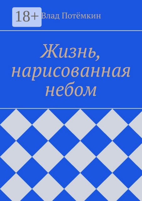 Жизнь, нарисованная небом, Влад Потёмкин