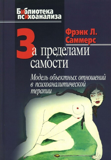 За пределами самости