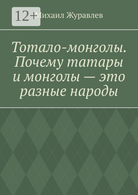 Тотало-монголы. Почему татары и монголы — это разные народы