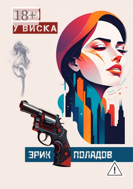 8 мм у виска