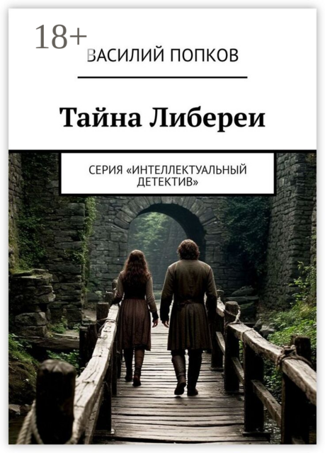 Тайна Либереи. Серия «Интеллектуальный детектив»