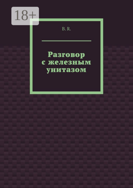 Разговор с железным унитазом
