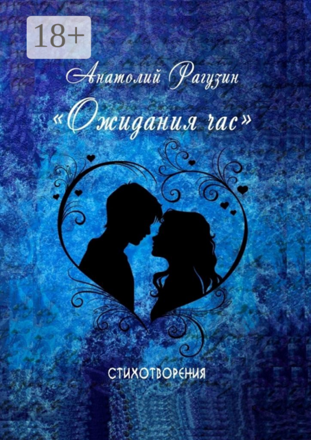 Ожидания час. Стихотворения