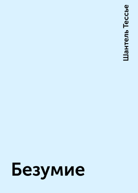 Безумие