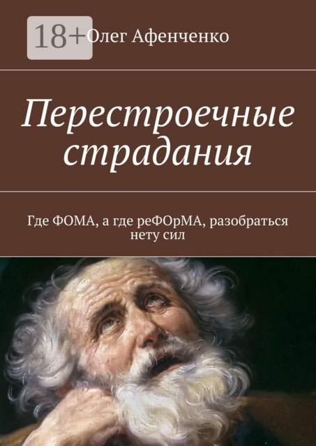 Перестроечные страдания. Где ФОМА, а где реФОрМА, разобраться нету сил