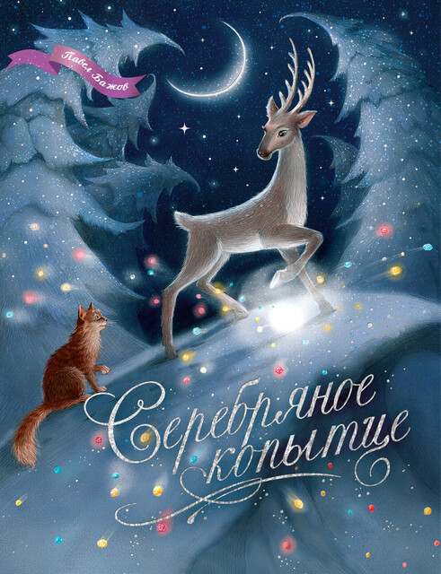 Серебряное копытце