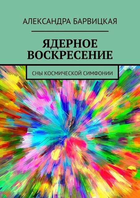 Ядерное Воскресение. Сны космической симфонии, Александра Барвицкая