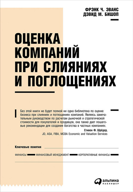 Оценка компаний при слияниях и поглощениях. Создание стоимости в частных компаниях, Бишоп Дэвид М., Эванс Фрэнк Ч.